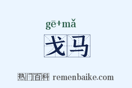 戈马是什么意思的图片